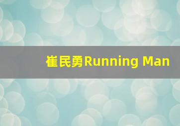 崔民勇Running Man